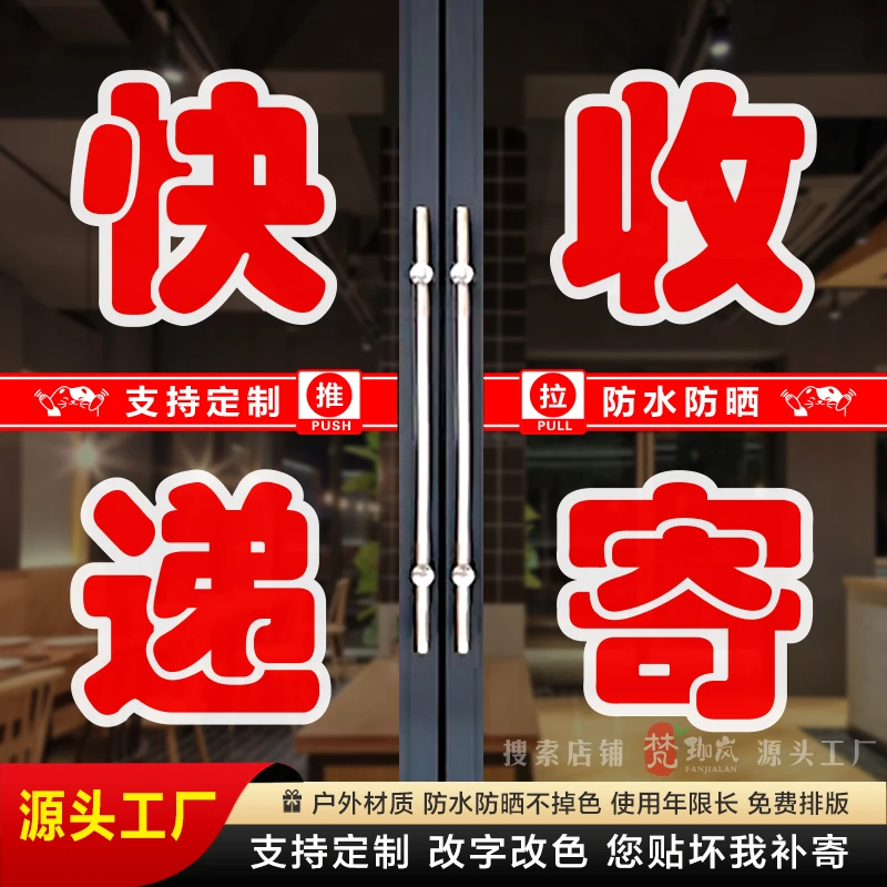 快递公司玻璃门贴纸定制菜鸟驿站超市收寄代收邮递户外广告字帖