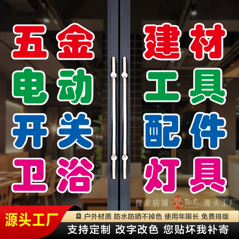 五金建材店玻璃门贴纸定制电动工具开关配件卫浴灯具广告字贴装饰