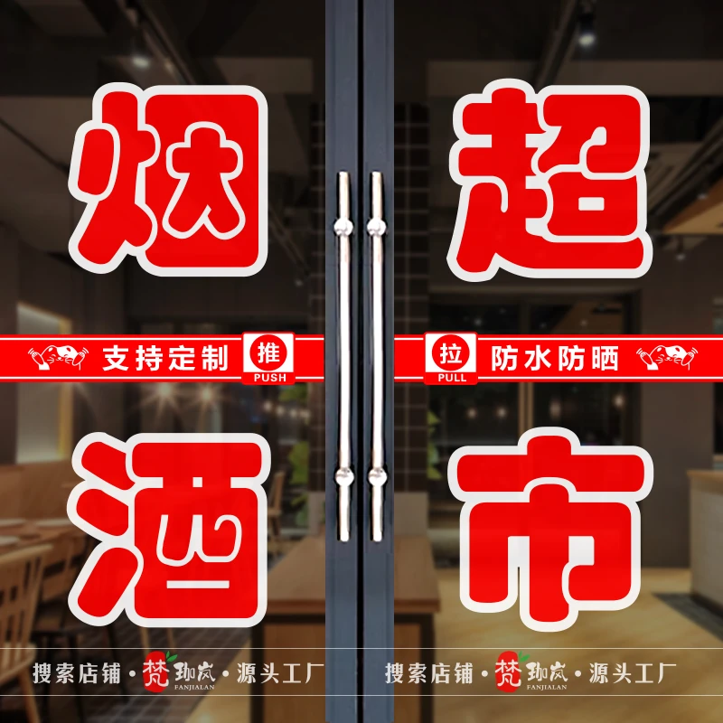 超市便利店玻璃门贴纸烟酒字贴副食百货商店饮料零售广告贴纸自粘