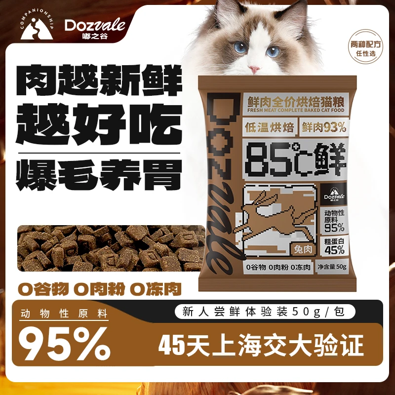Dozvale/嘟之谷鲜焙粮纯鲜肉全价烘焙粮0谷0肉粉0冻肉便携配餐粮
