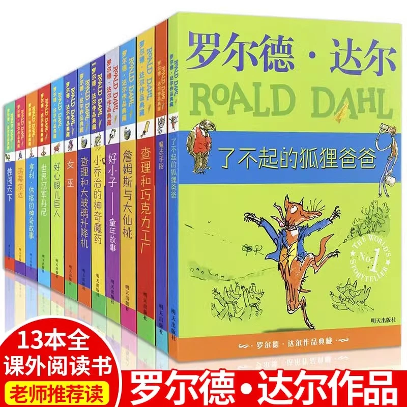 罗尔德达尔作品典藏全套13册