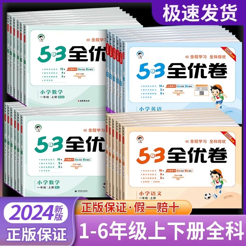 2025春53全优卷 1-6年级下册试卷测试卷语文数学英语 小学63制