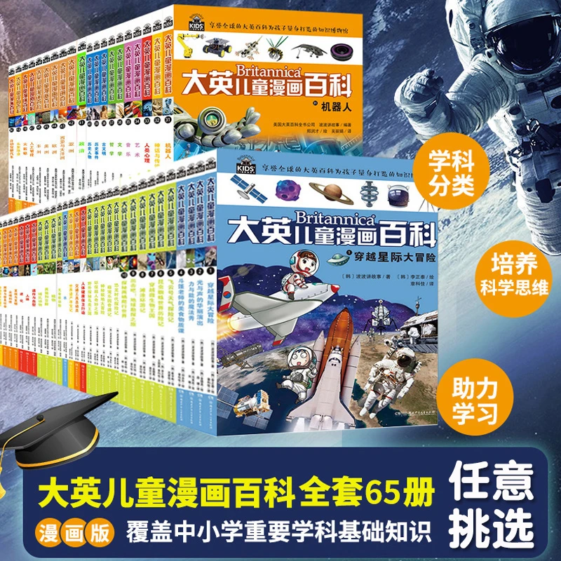 【新版】大英儿童漫画百科全书全套65册