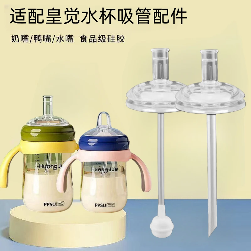 适配皇觉水杯奶瓶配件学饮鸭嘴奶嘴 宽口径6cm奶瓶通用直饮吸管嘴