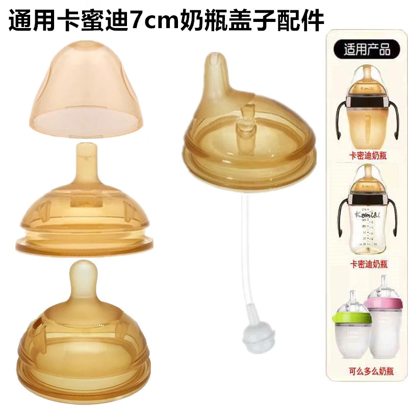 通用卡蜜迪奶瓶盖子配件7cm宽口径奶瓶 防尘盖学饮鸭嘴吸管重力球