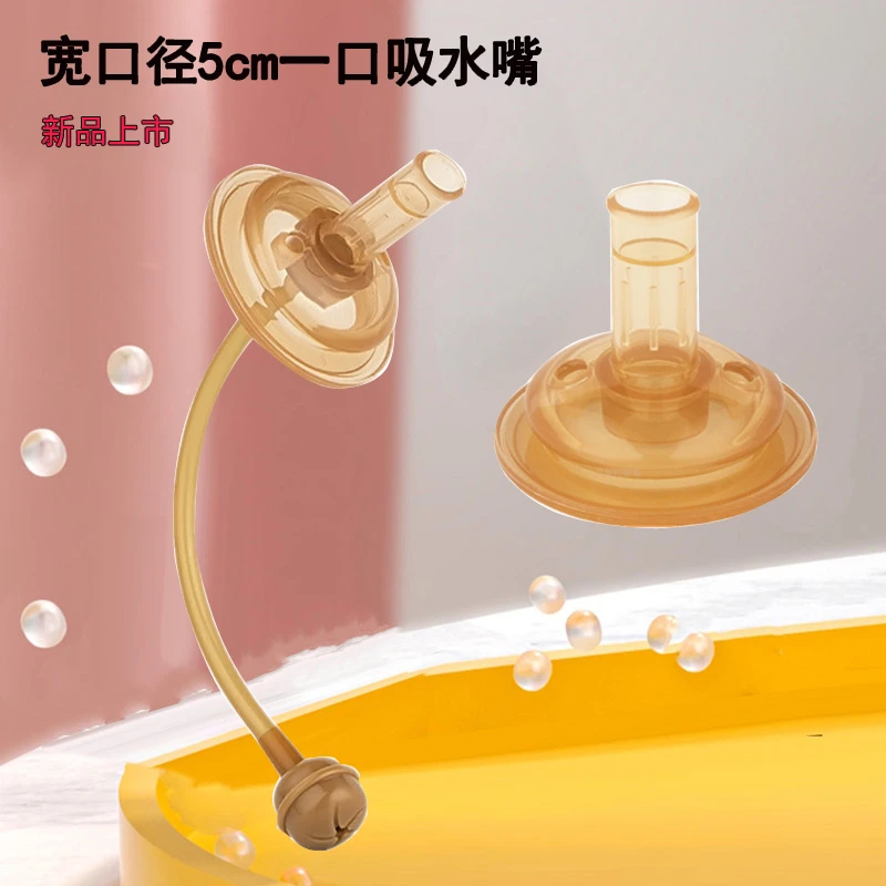 通用所有5cm宽口径奶瓶水嘴配件 一口吸直吸吸管纳米硅胶学饮嘴头