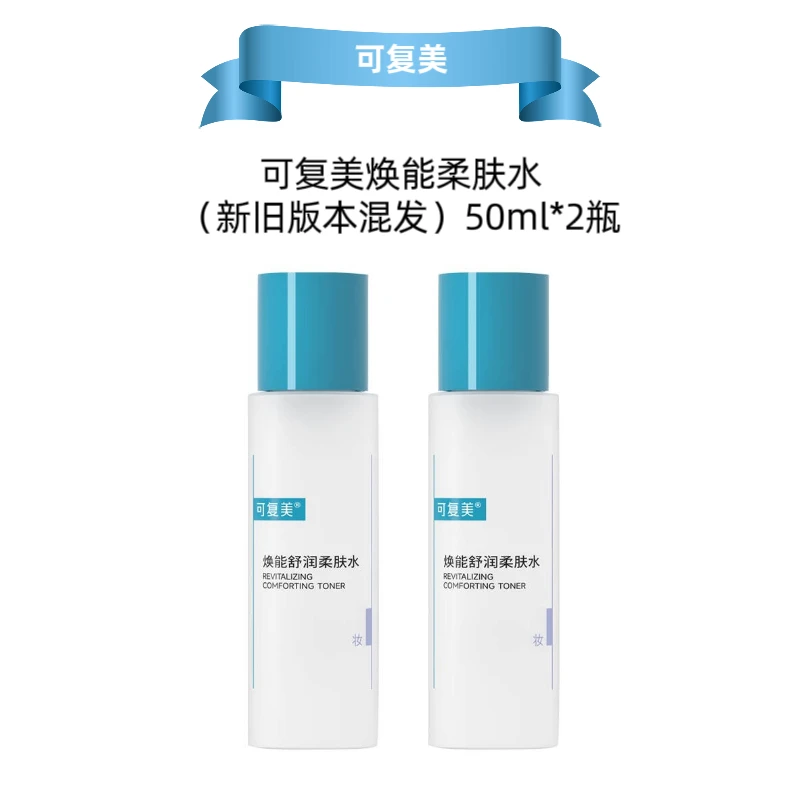 可复美焕能舒润柔肤水50ml*2瓶装保湿舒缓敏感肌可用新旧版本混发