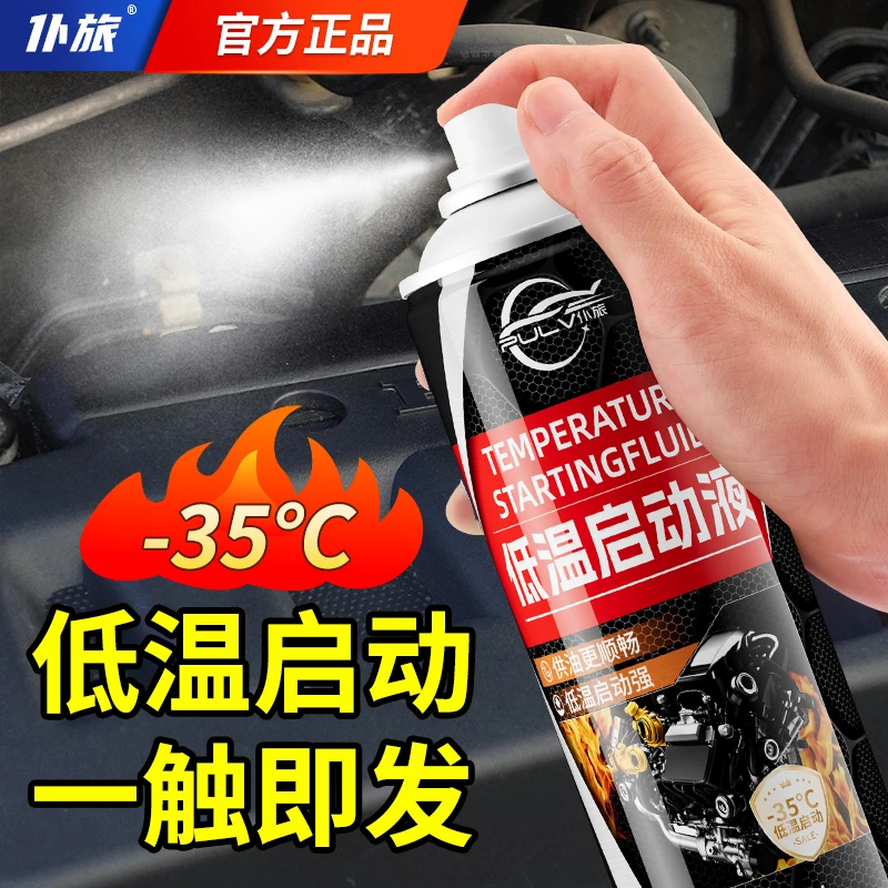 仆旅汽车低温启动剂发动机低温启动柴油汽油快速启动液冬季必备