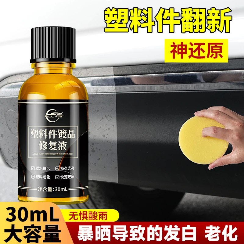 汽车多功能塑料镀晶翻新剂还原剂黑色快速车门去污光亮