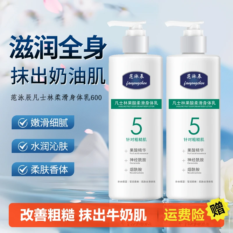 凡士林果酸身体乳嫩肤3号5号保湿滋润清爽去全身鸡皮女夏季烟酰胺