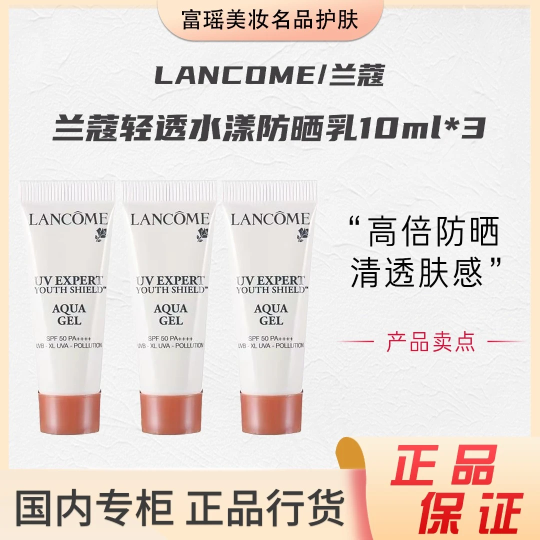 LANCOME/兰蔻小白管防晒高倍长效防紫外线亲肤轻透隔离乳10ml*3