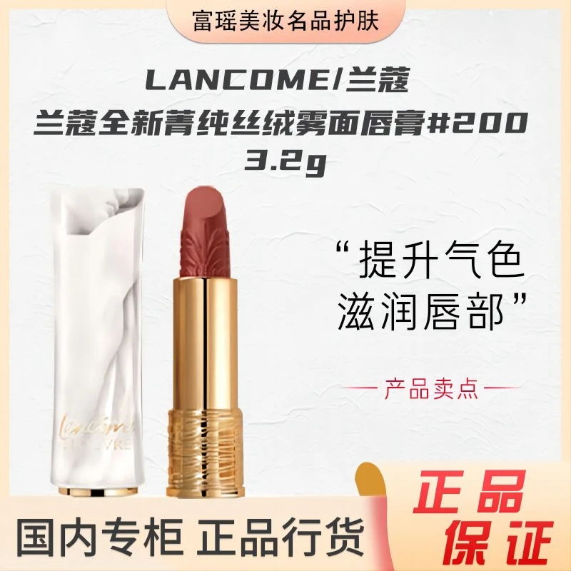LANCOME/兰蔻全新菁纯丝绒雾面唇膏200 3.2g卢浮宫限定口红显白