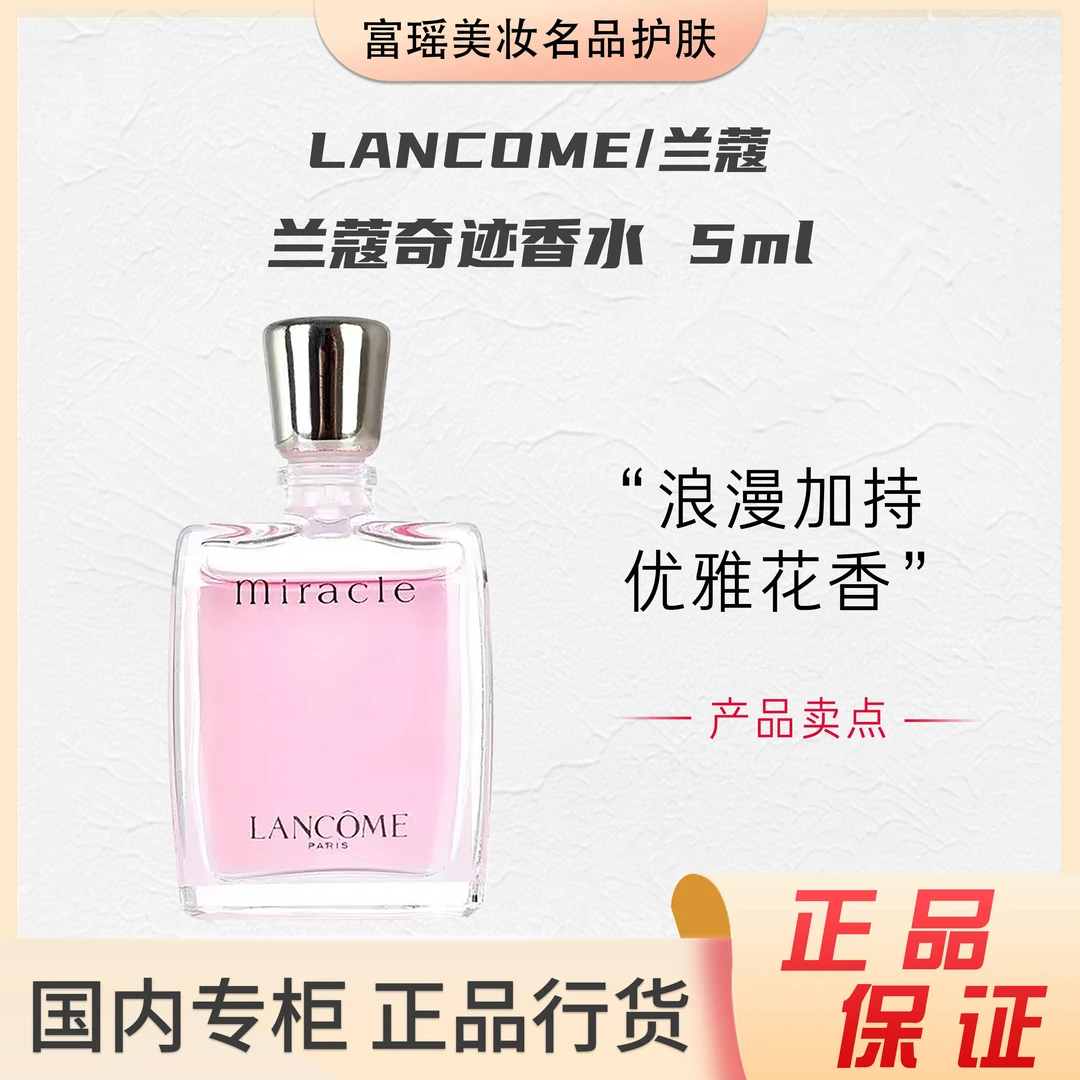 LANCOME/兰蔻奇迹香水5mlQ版无喷头优雅清新经典花香调留香持久