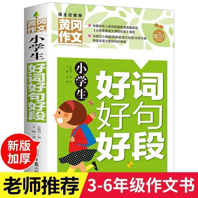 【东方文澜】好词好句好段大全三四五六年级小学生通用提升写作手法
