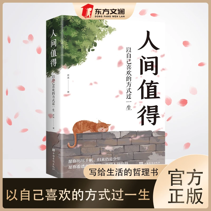 人间值得  以自己喜欢的方式过一生人生  正能量成长心灵疗愈书籍