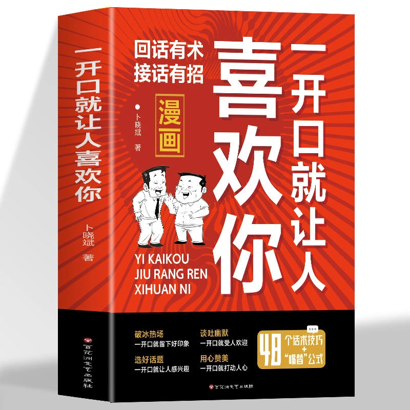 【东方文澜】一开口就让人喜欢你漫画版回话有术接话有招高情商聊天