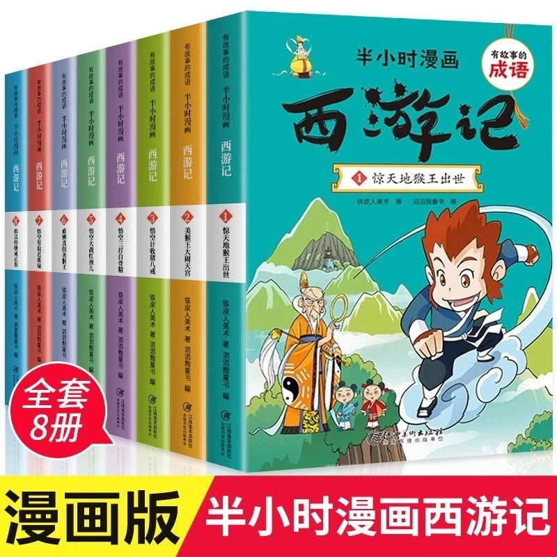【东方文澜】有故事的成语半小时漫画西游记全8册儿童文学读物名著