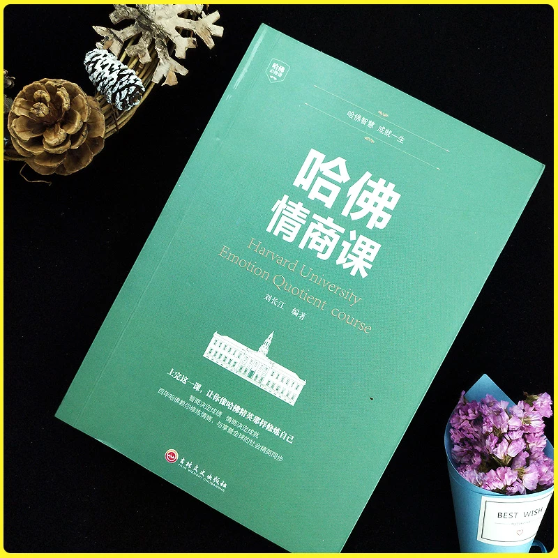 【东方文澜】哈佛情商课