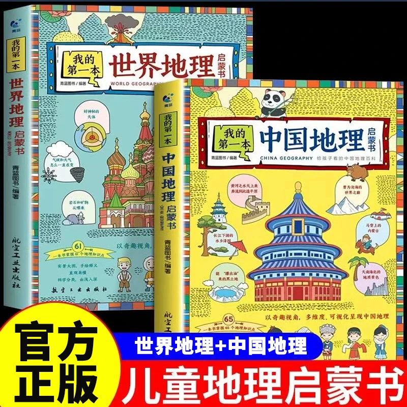 【东方文澜】我的第一本中国世界地理启蒙书彩图绘本地理知识