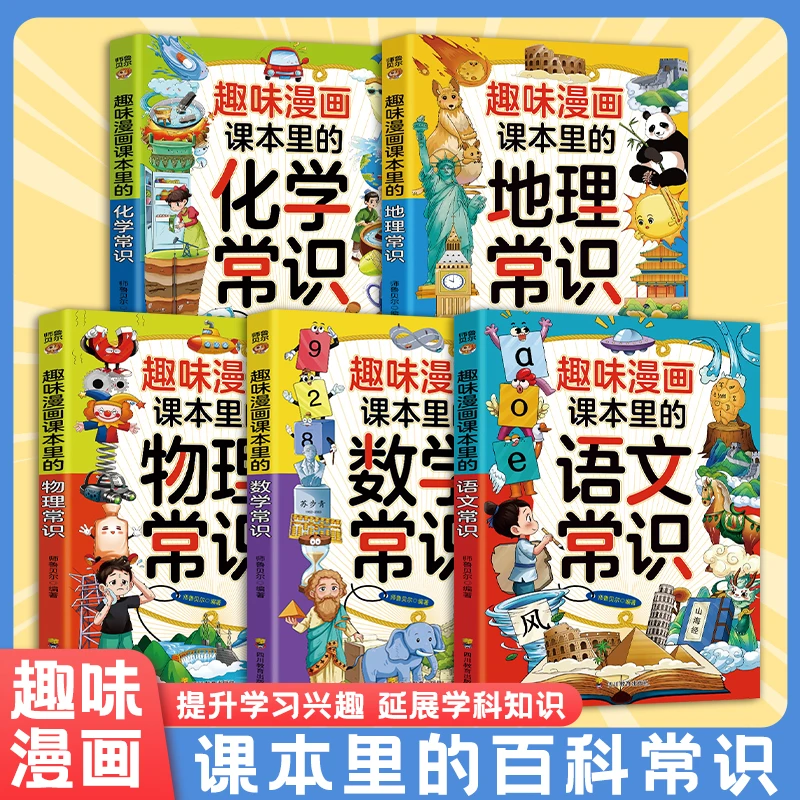 趣味漫画课本里的百科常识语文数学地理百科小学生课外阅读漫画书