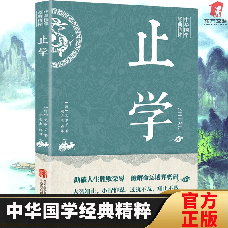 【新疆包邮】止学正版道家经典文学中学生课外阅读佳品谋略哲学类