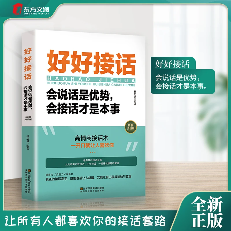 【东方文澜】好好接话会说话是优势技巧会接话才是本事沟通的艺术
