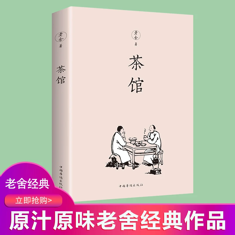 【东方文澜】茶馆老舍经典作品全集散文集青少年小学生初中儿童文学