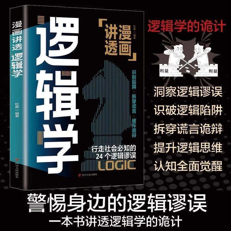 【东方文澜】漫画讲透逻辑学简单的逻辑学谈判推理思维能力生存策略