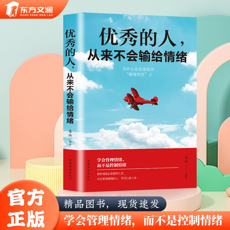 【东方文澜】优秀的人从来不会输给情绪职场社交人际交往沟通励志