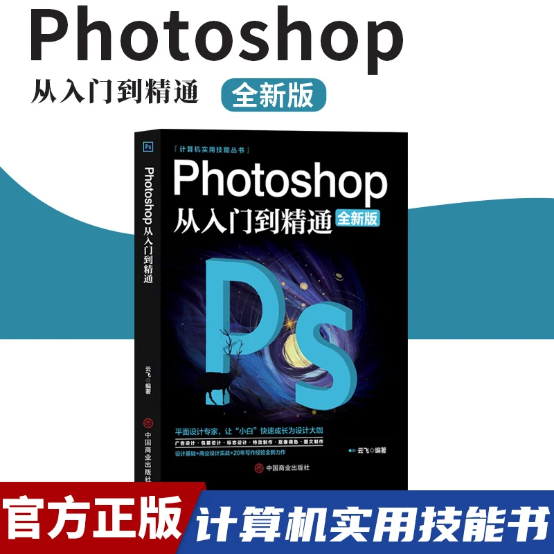 【东方文澜】Photoshop从入门到精通零基础学PS教程自学教材书籍