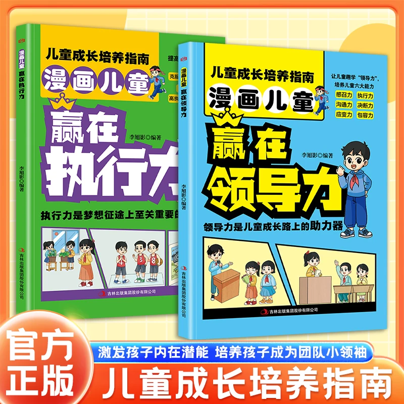 【东方文澜】漫画儿童赢在领导力童培养指南培养孩子的领导力执行力