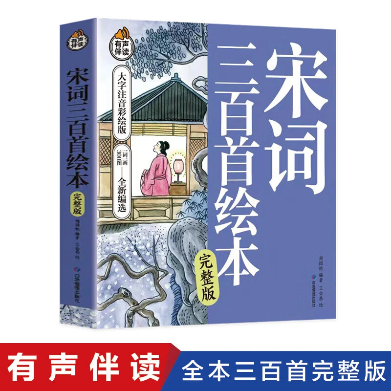 【东方文澜】宋词三百首绘本彩图注音版有声伴读小学生课外阅读书籍