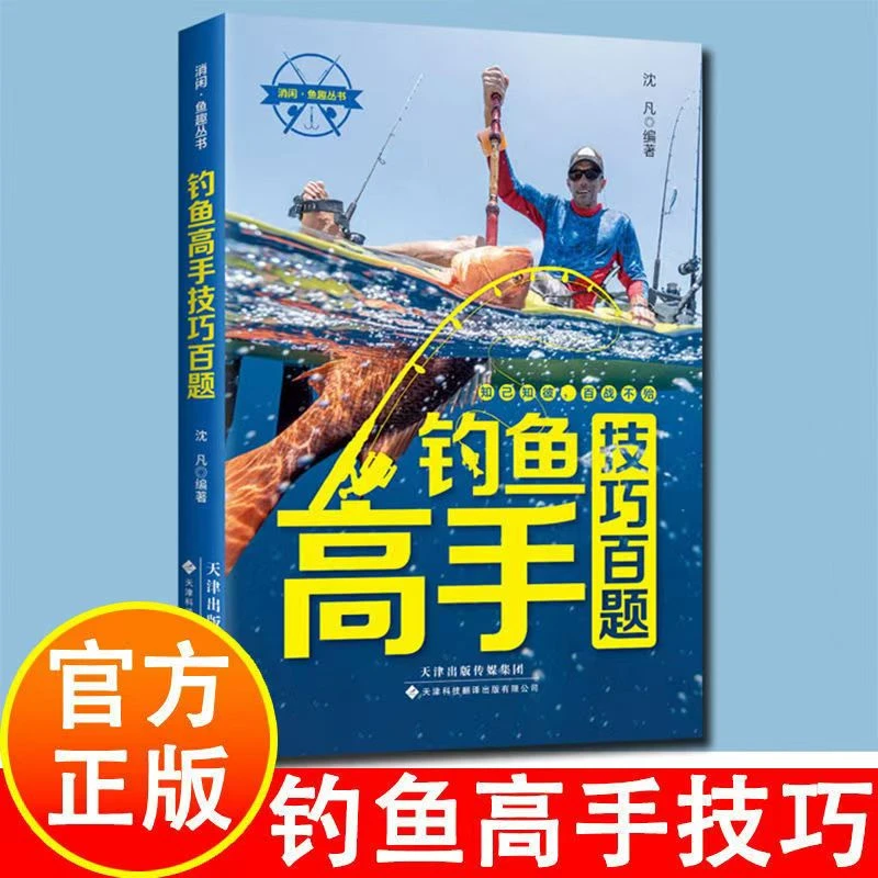 【东方文澜】钓鱼高手技巧百题知己知彼百战不殆丰富垂钓经验消闲
