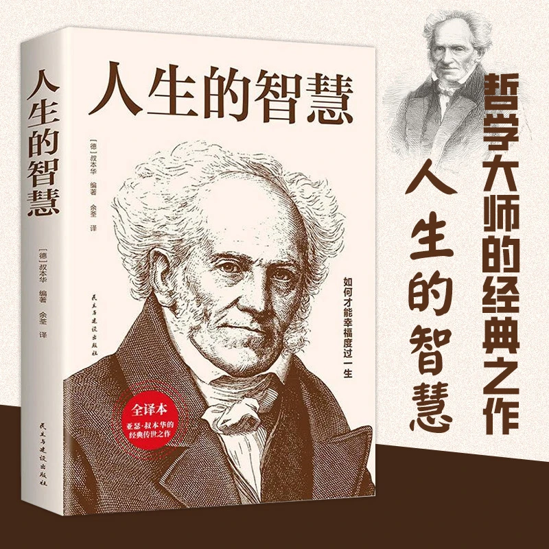 【东方文澜】人生的智慧正版全译本叔本华的人生哲理哲学励志书籍