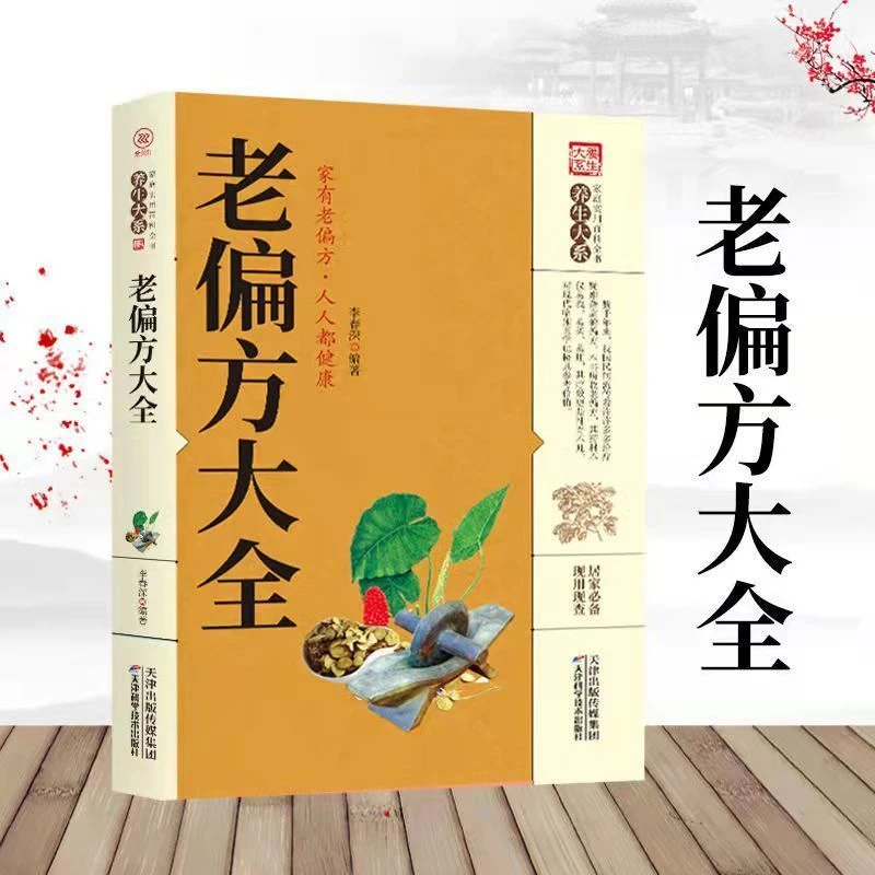 老偏方大全正版书籍养生大系 偏方家庭实用百科全书 中医养生书籍