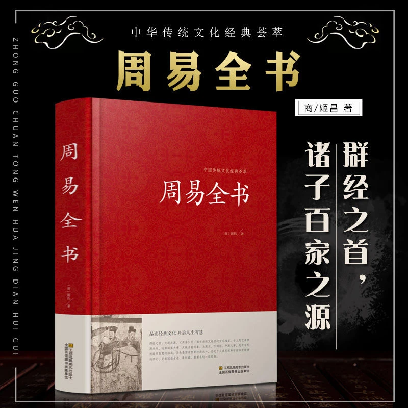【东方文澜】精装周易全书中国传统文化经典荟萃国学经典智慧谋略