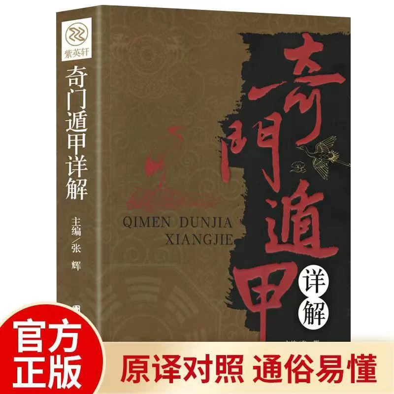 【正版】奇门遁甲详解书籍正版文白对照译释天文星象风水