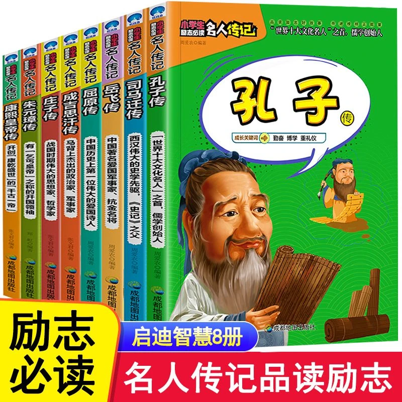 【东方文澜】全8册小学生励志名人传记中国古代经典人物故事
