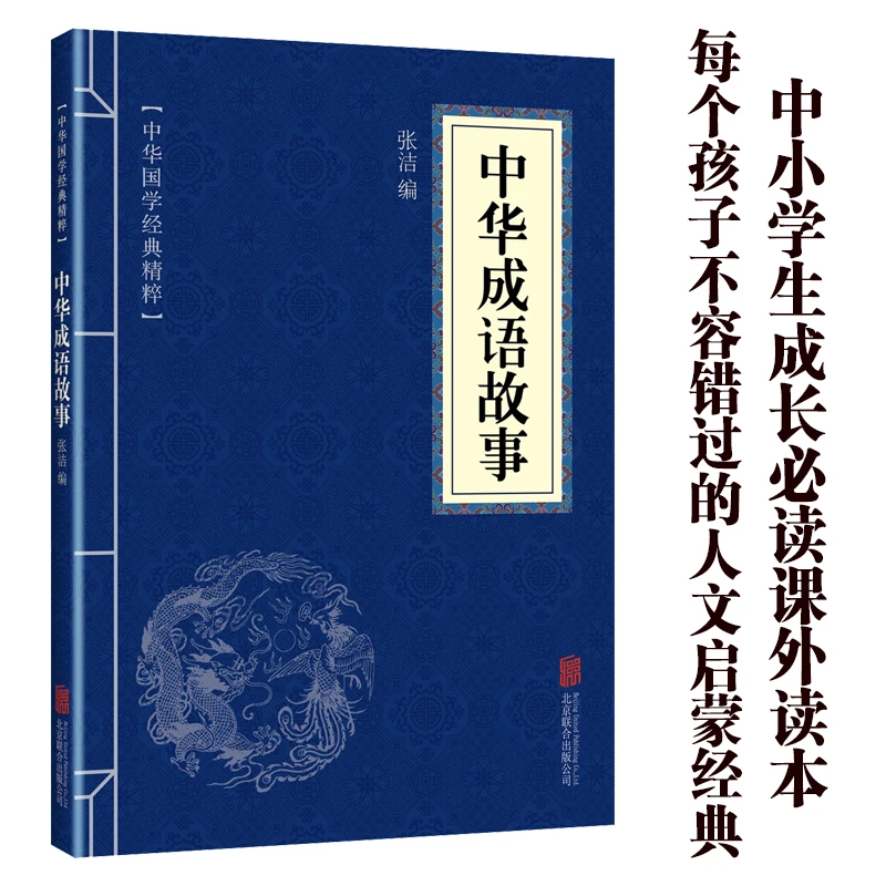 【东方文澜】正版中华成语故事原文译文注释中国文学作品中华国学经