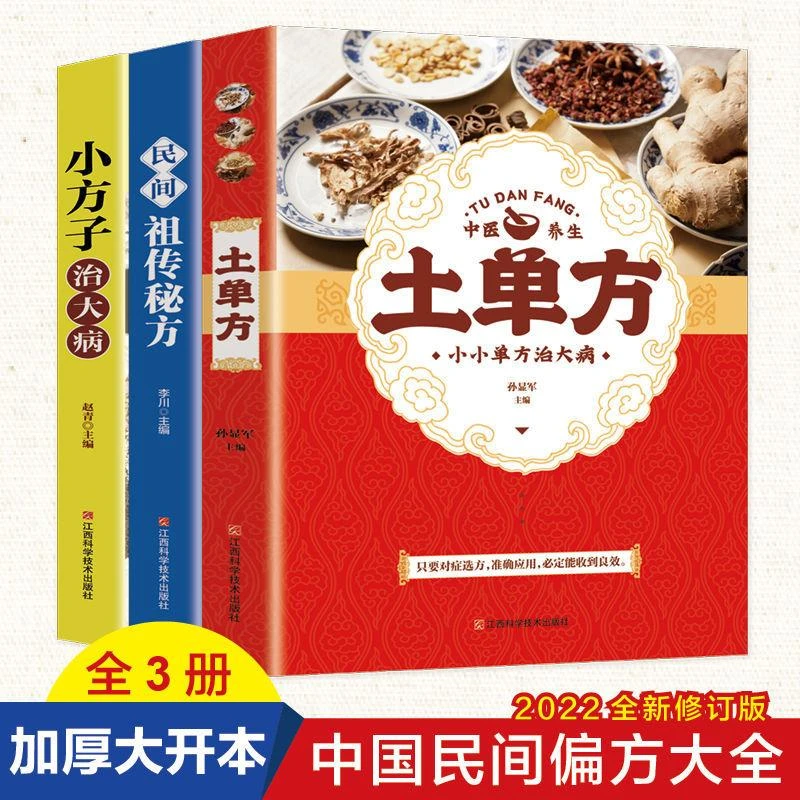 【新疆包邮】全3册土单方民间祖传秘方小方子治大病民间疑难杂症