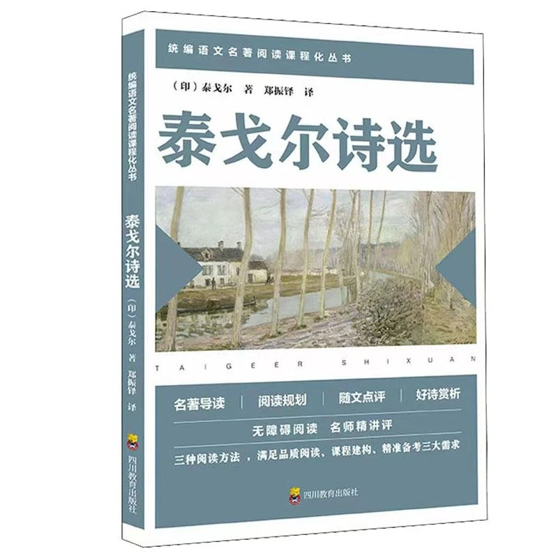 【东方文澜】泰戈尔诗选原著正版语文阅读经典书目课程化丛书阅读课