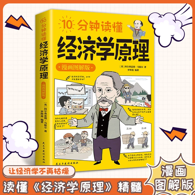 【东方文澜】10分钟读懂经济学原理漫画图解版经商谋略漫画书经济学