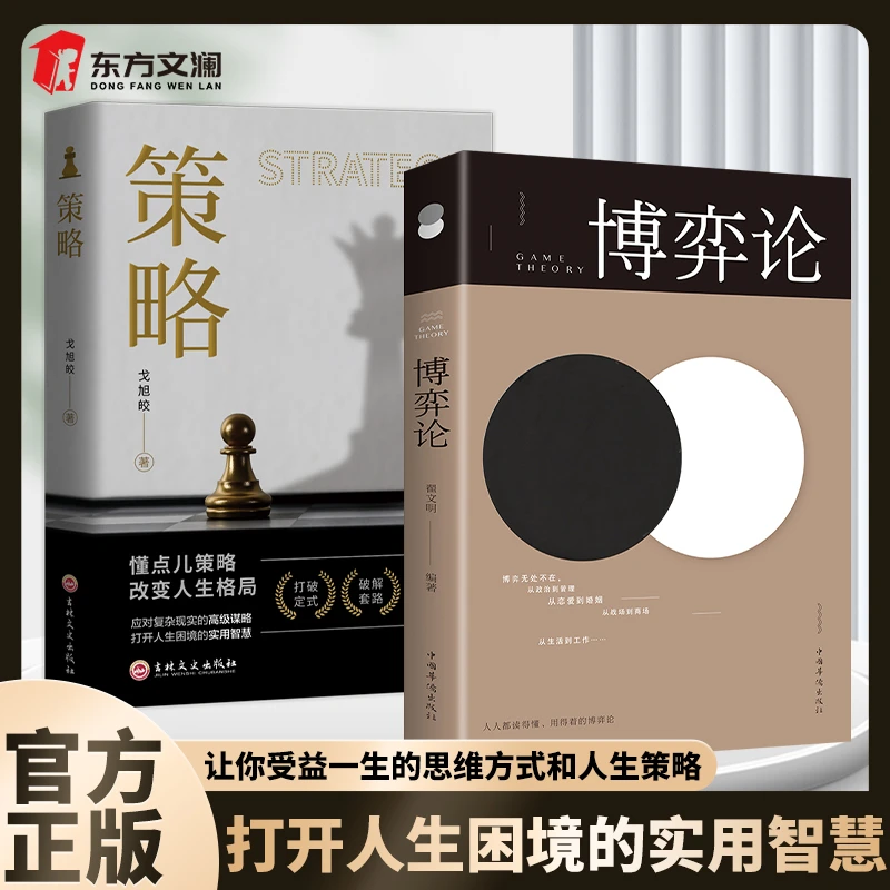 【新疆包邮】博弈论策略经商谋略人际交往商业谈判博弈基础书籍