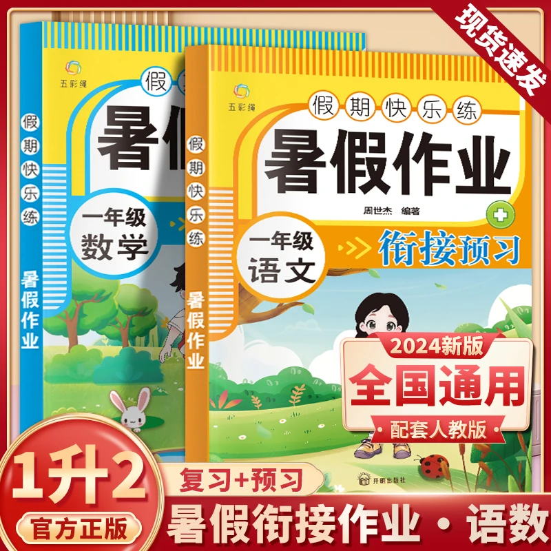 一丶二年级暑假作业语文数学人教版一升二丶二升三暑假衔接