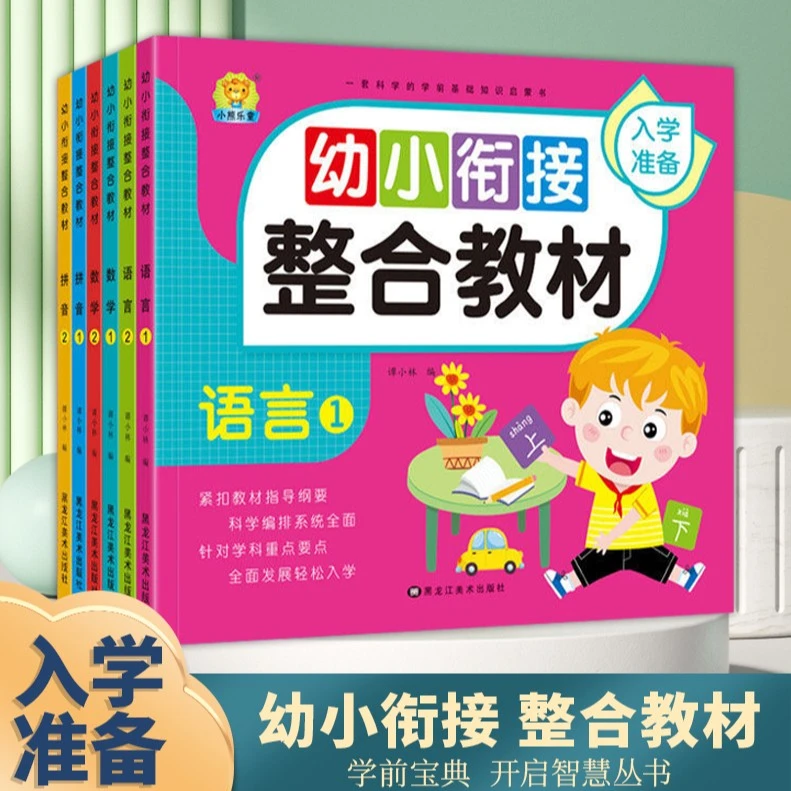 【东方文澜】幼小衔接整合教材幼儿成长启蒙书籍练习题册
