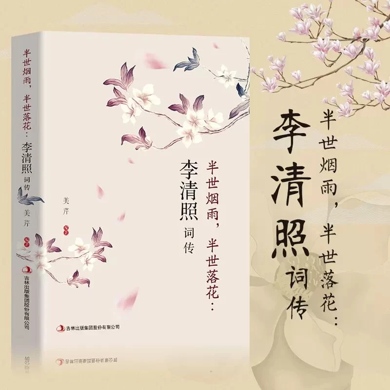 【东方文澜】正版李清照词传半世烟雨半世落花中国古诗词词歌赋全集