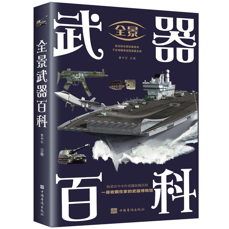 【东方文澜】全景武器百科彩图古今中外冷热兵器发展史正版书籍