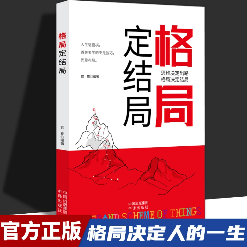 【东方文澜】格局定结局思维决定出路格局决定结局阅读课外书籍