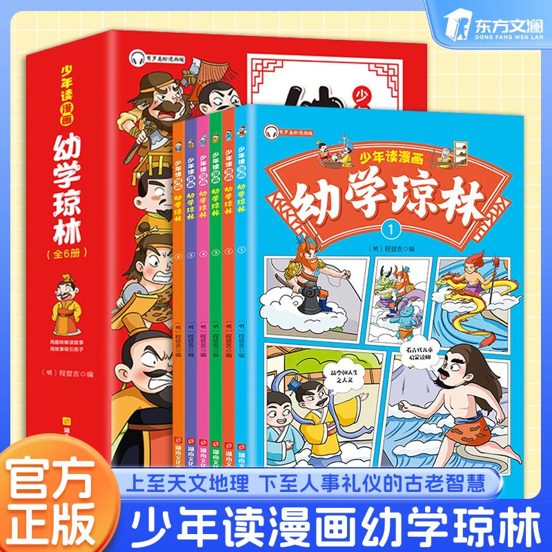 【东方文澜】少年读漫画幼学琼林全6册6-15岁中小学生课外阅读