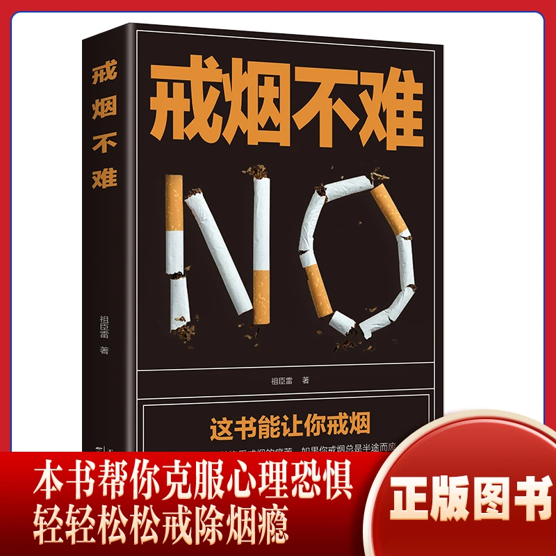 【东方文澜】戒烟不难正版书籍这本书让你轻松成功戒烟 戒烟方法书
